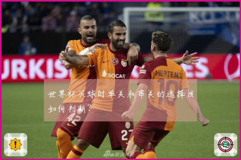 世界杯买球时单关和串关的选择该如何判断？
