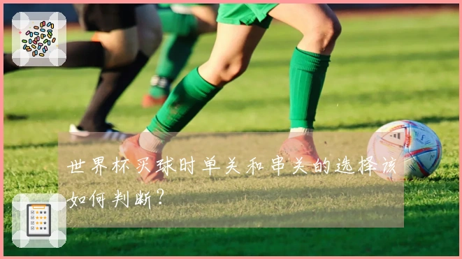 世界杯买球时单关和串关的选择该如何判断？