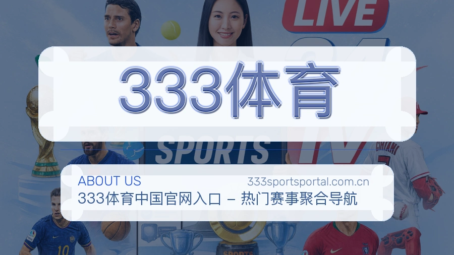 333体育关于我们展示图